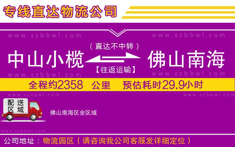 中山小欖到佛山南海區(qū)物流專線
