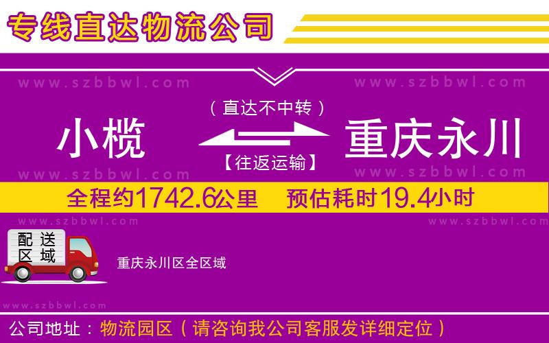 小欖到重慶永川區(qū)貨運公司