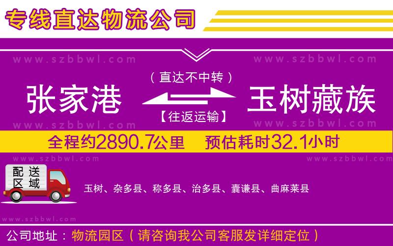 張家港到玉樹(shù)藏族自治州物流專線