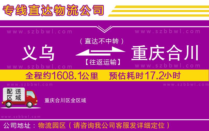 義烏到重慶合川區(qū)物流專線