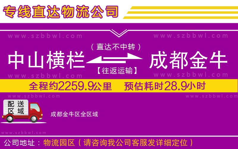 中山橫欄到成都金牛區(qū)物流專線