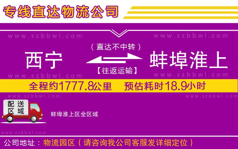 西寧到蚌埠淮上區(qū)貨運(yùn)專線