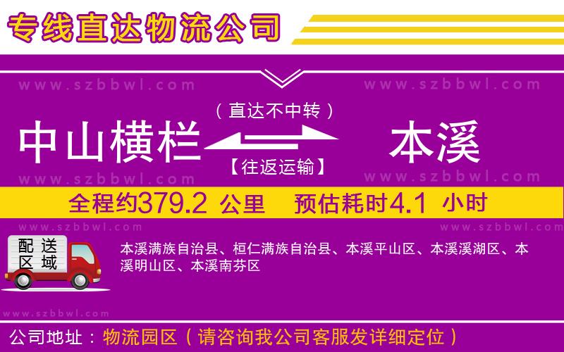 中山橫欄到本溪物流專線