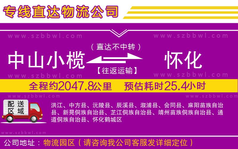 中山小欖到懷化物流專線