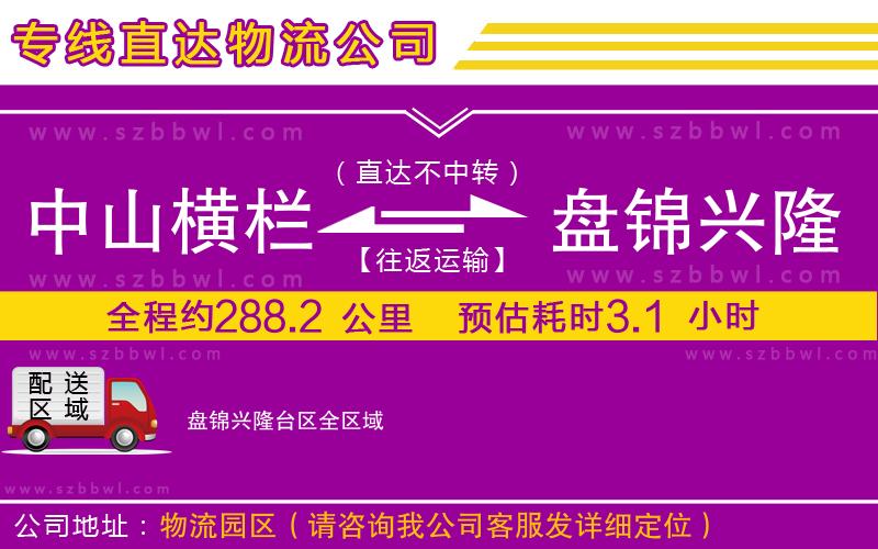 中山橫欄到盤錦興隆臺(tái)區(qū)物流專線