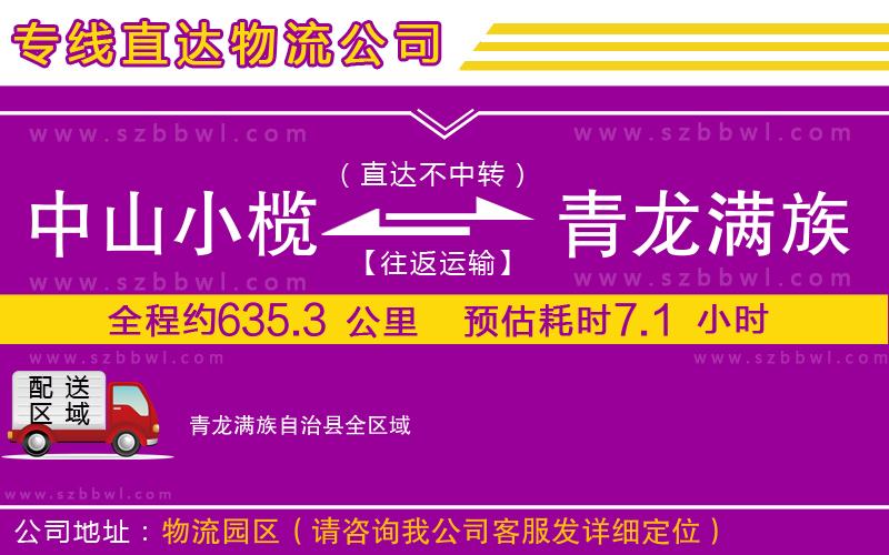 中山小欖到青龍滿族自治縣物流專線